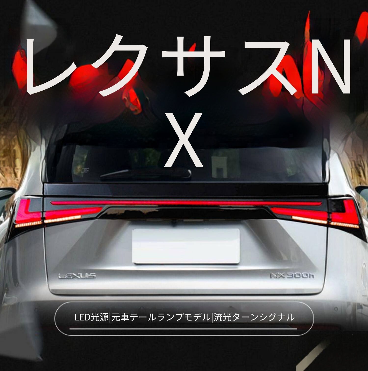 送料無料 レクサス エヌエックス 2015-2021年式 対応 LEDテールランプ一式 横一文字デザイン LEDポジション ブレーキ 流れるウインカー バックランプ リアライト 後部ライト 外装パーツ リアビュー 視認性アップ 高級感 ドレスアップ 127,050円