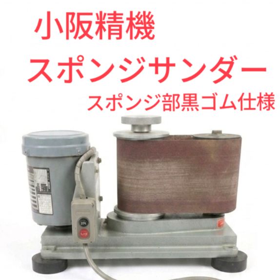 【中古・実働品】小阪精機、卓上型スポンジサンダー(スポンジ部黒ゴム仕様)、ベルトサンダー、各種自動研磨機、EF-600、三相200V仕様【送料込み】