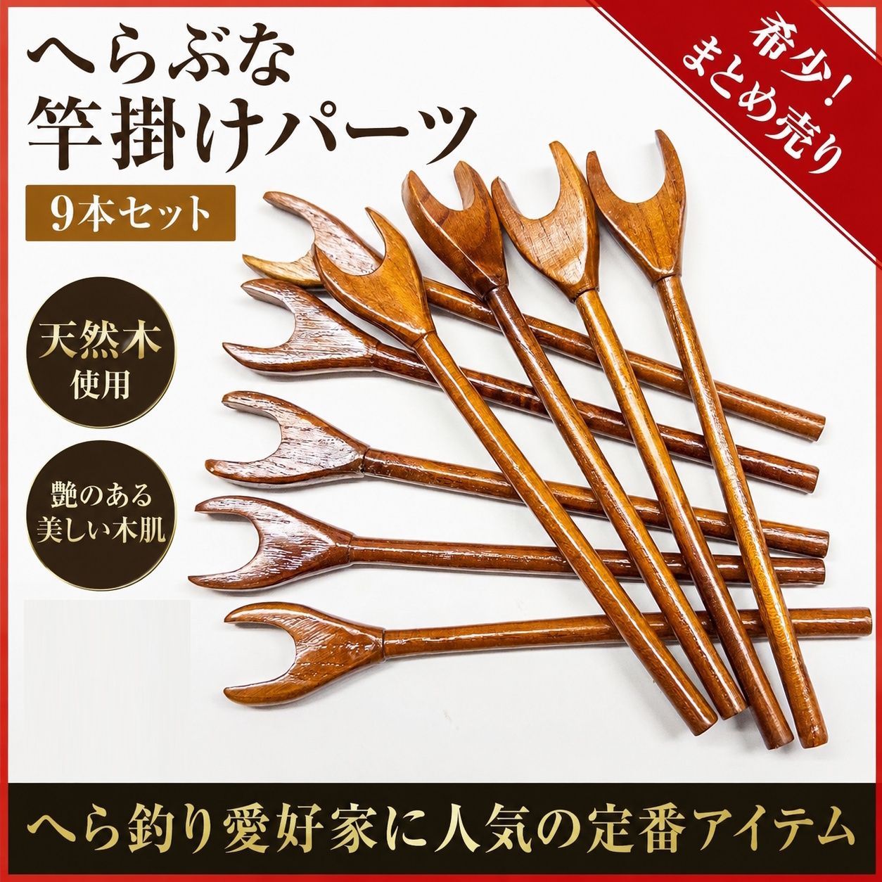 へら 竿掛け へらぶな 竿掛けパーツ 9本セット 木製 天然木 へら鮒 釣具 -