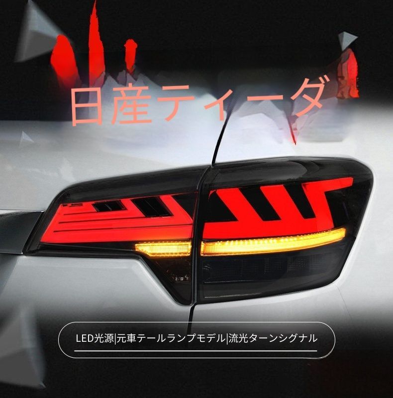 送料無料 日産 テラ 2018-2023年式 対応 LEDテールランプ一式 リアテールライトアセンブリー LEDポジション ブレーキ 流れるウインカー バックランプ リアライト 後部ライト 外装パーツ 視認性アップ 高級感 スポーティー ドレスアップ
