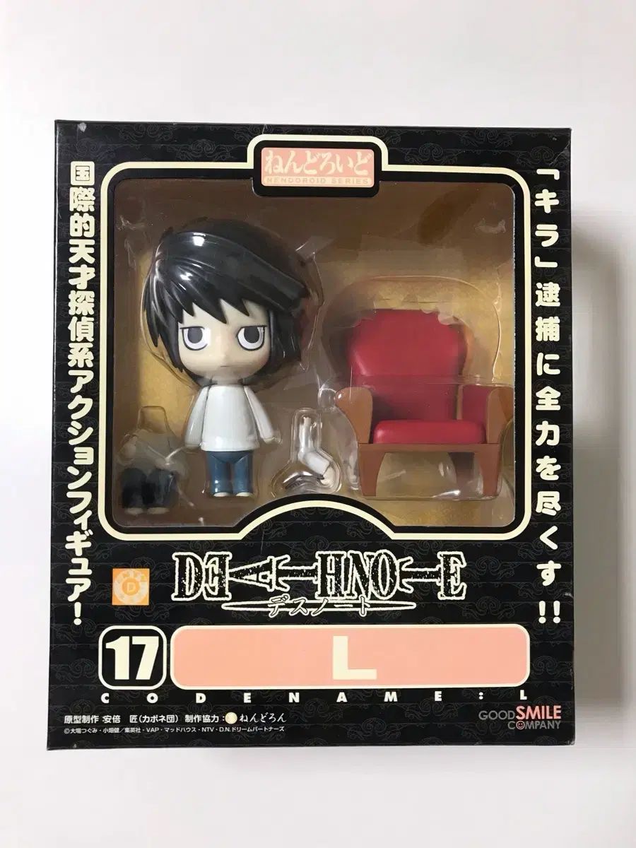 DEATH NOTE (デスノート) L (エル) ねんどろいど 17 未開封