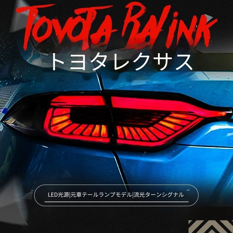送料無料 トヨタ Toyota レビン Levin 2019-2020年式 LEDテールランプ一式 スモークレッドタイプ 横一文字ライト LEDポジション ブレーキ フォグ 流れるウインカー 高輝度バックランプ リアライト 視認性アップ 高級感 ドレスアップ