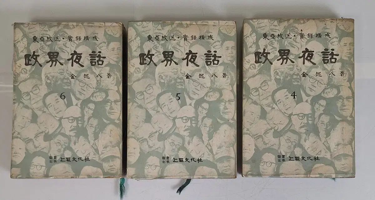 近現代書コレクション資料 ビンテージ政治政界夜話 東亜放送 76年 3巻
