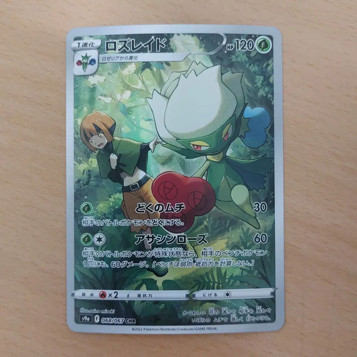 ロズレイド CHR - ポケモンカード の通販・買取価格（ポケモン (068 