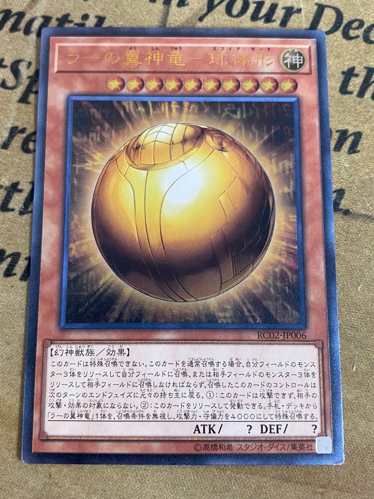 ラーの翼神竜 球体形 アルティメットレア レリーフ【遊戯王 本格構築