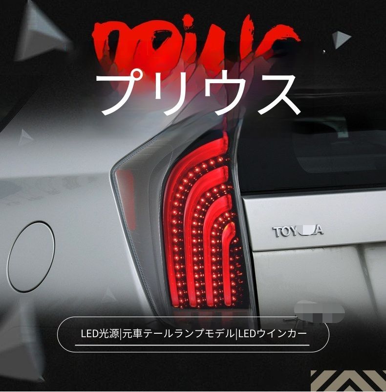 送料無料 トヨタ Toyota プリウス2010-2012年式 対応 LEDテールランプ一式 リアテールライトアセンブリー LEDポジション ブレーキ LEDウインカー バックランプ リアライト 後部ライト 外装パーツ 視認性アップ 高級感 ドレスアップ