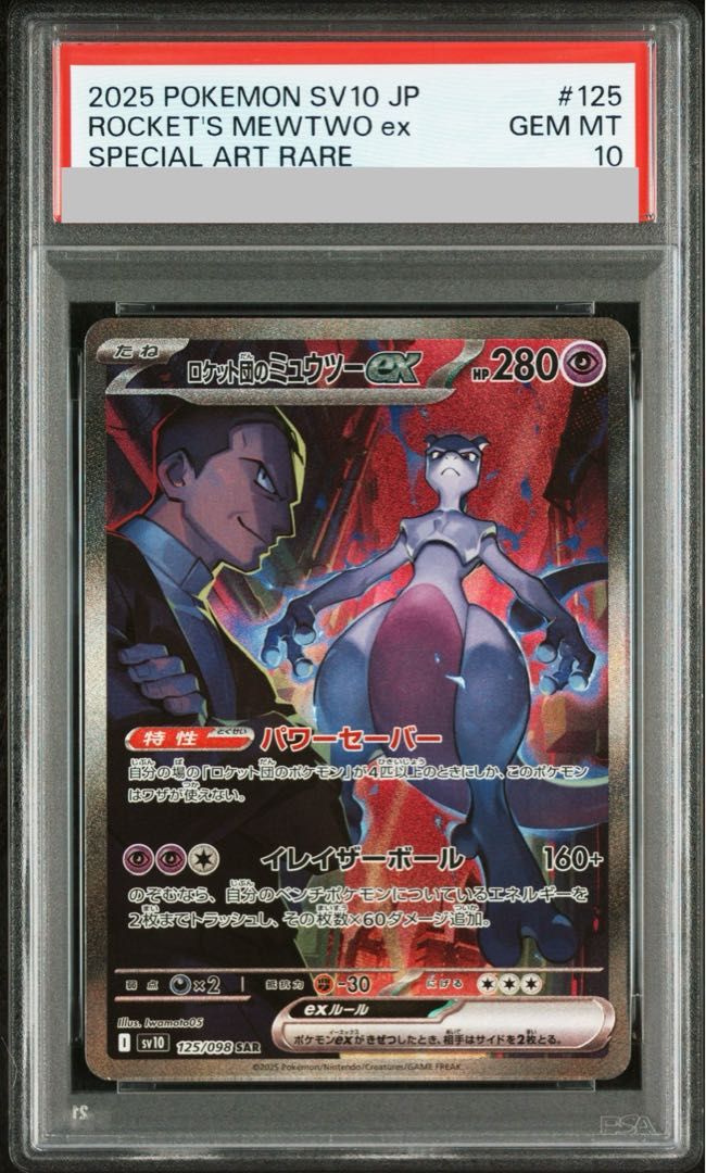PSA10】ロケット団のミュウツーex SAR 125/098 1枚 - メルカリ