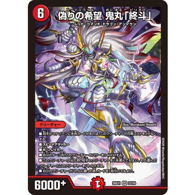 デュエマ　鬼丸終斗　金 偽りの希望鬼丸「終斗」 SR 26EX1 デュエマ - メルカリ
