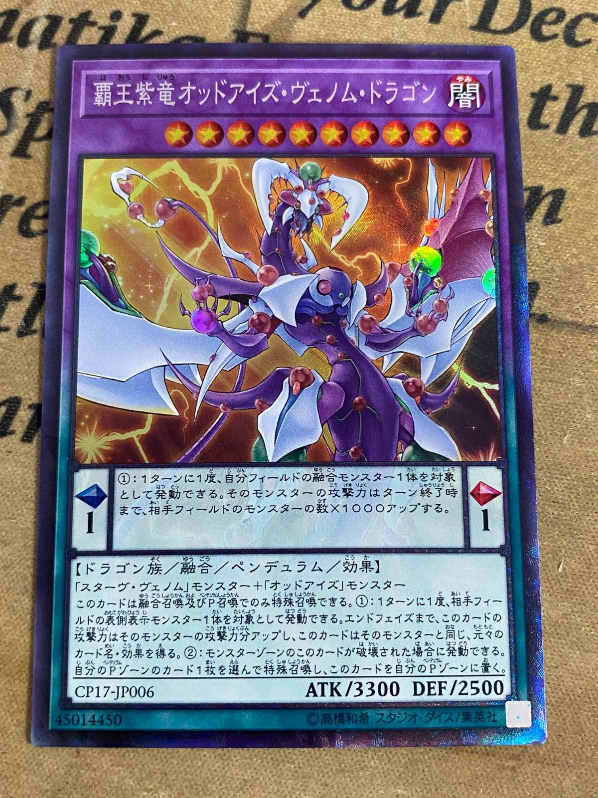 覇王紫竜オッドアイズヴェノムドラゴン コレクターズ【遊戯王 本格構築