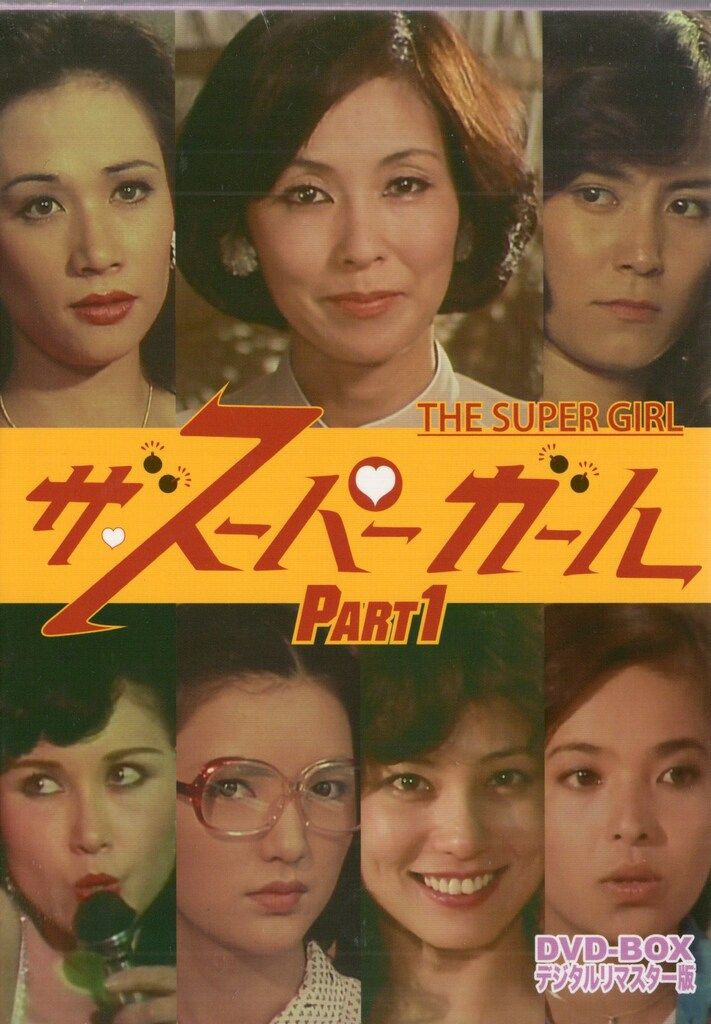 国内ドラマDVD ザ・スーパーガール DVD-BOX 1 デジタルリマスター版