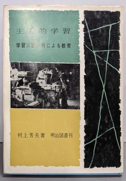 【中古】主体的学習 : 学習方法分析による教育／村上芳夫 著／明治図書出版