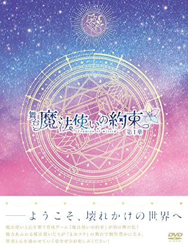 舞台『魔法使いの約束』第1章 DVD