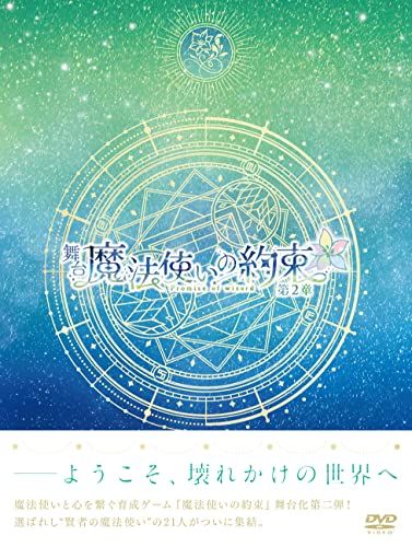 舞台『魔法使いの約束』第2章 DVD