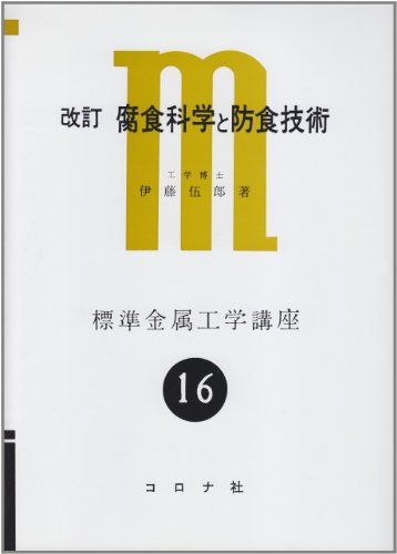 腐食科学と防食技術 改訂版 (標準金属工学講座 16)／伊藤 伍郎