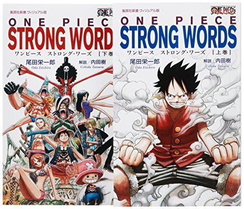 ONE PIECE STRONG WORDS 上下巻セット (集英社新書＜ヴィジュアル版