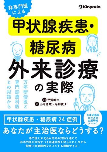 非専門医による甲状腺疾患・糖尿病外来診療の実際 -万年研修医と専門診療科医との対話から-/山守 育雄、毛利 貴子