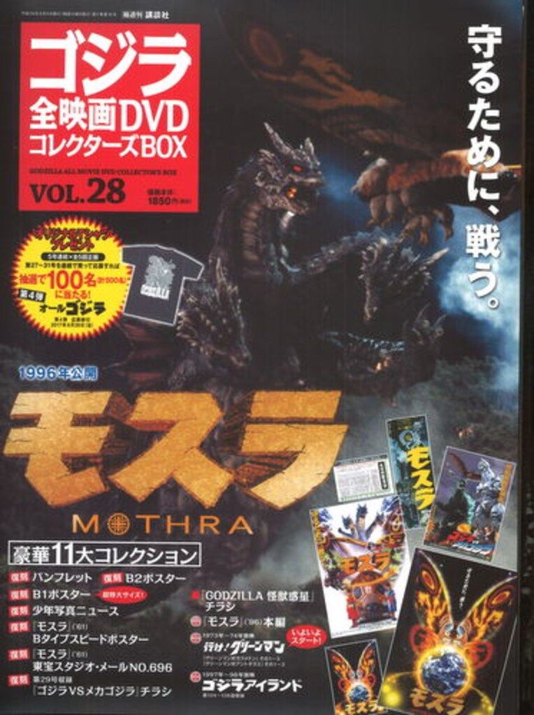 特撮DVD モスラ(1996)/ゴジラ全映画DVDコレクターズBOX 28 - メルカリ