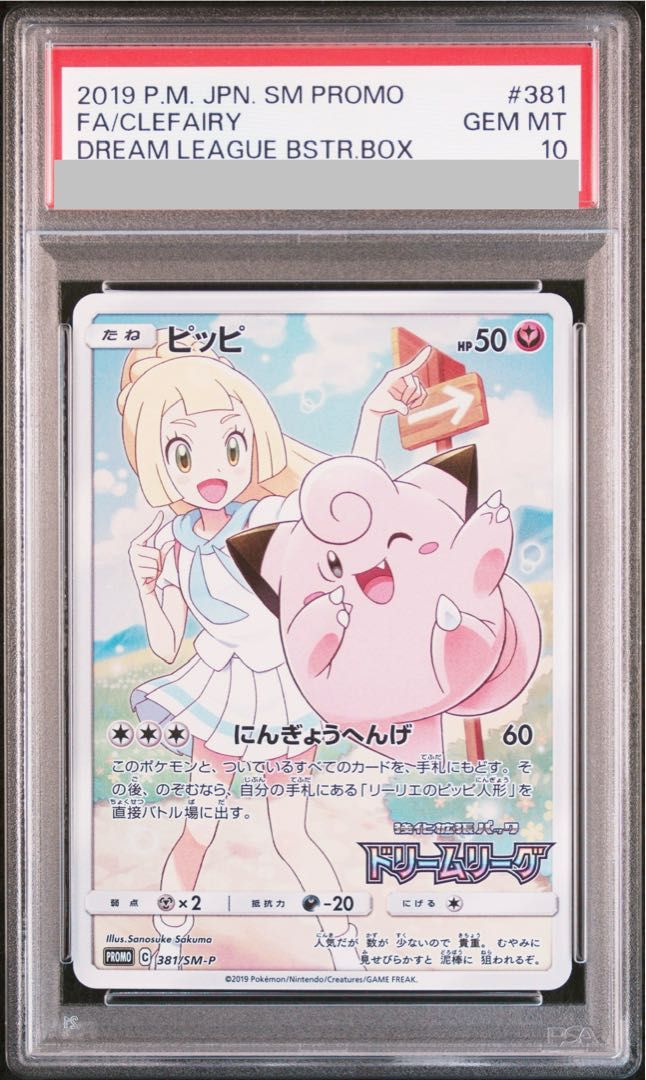 【PSA10】ピッピ CHR仕様 PROMO 381/SM-P 1枚