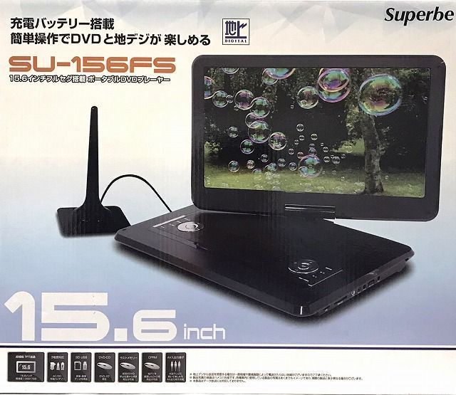 Superbe SU-15FS 15.6インチ DVDプレーヤー 3電源対応 15.6インチフルセグ搭載 ポータブルDVDプレーヤー SU-156FS