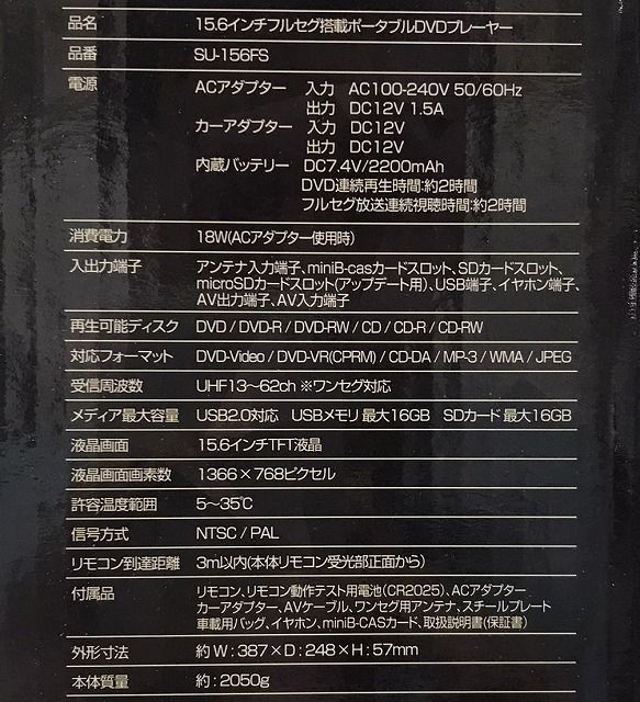 3電源対応 15.6インチフルセグ搭載 ポータブルDVDプレーヤー SU-156FS