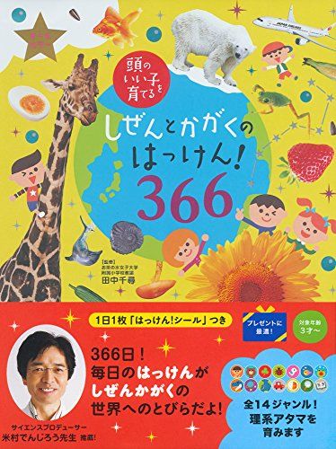 しぜんとかがくのはっけん!366 (頭のいい子を育てる)／田中千尋 - メルカリ