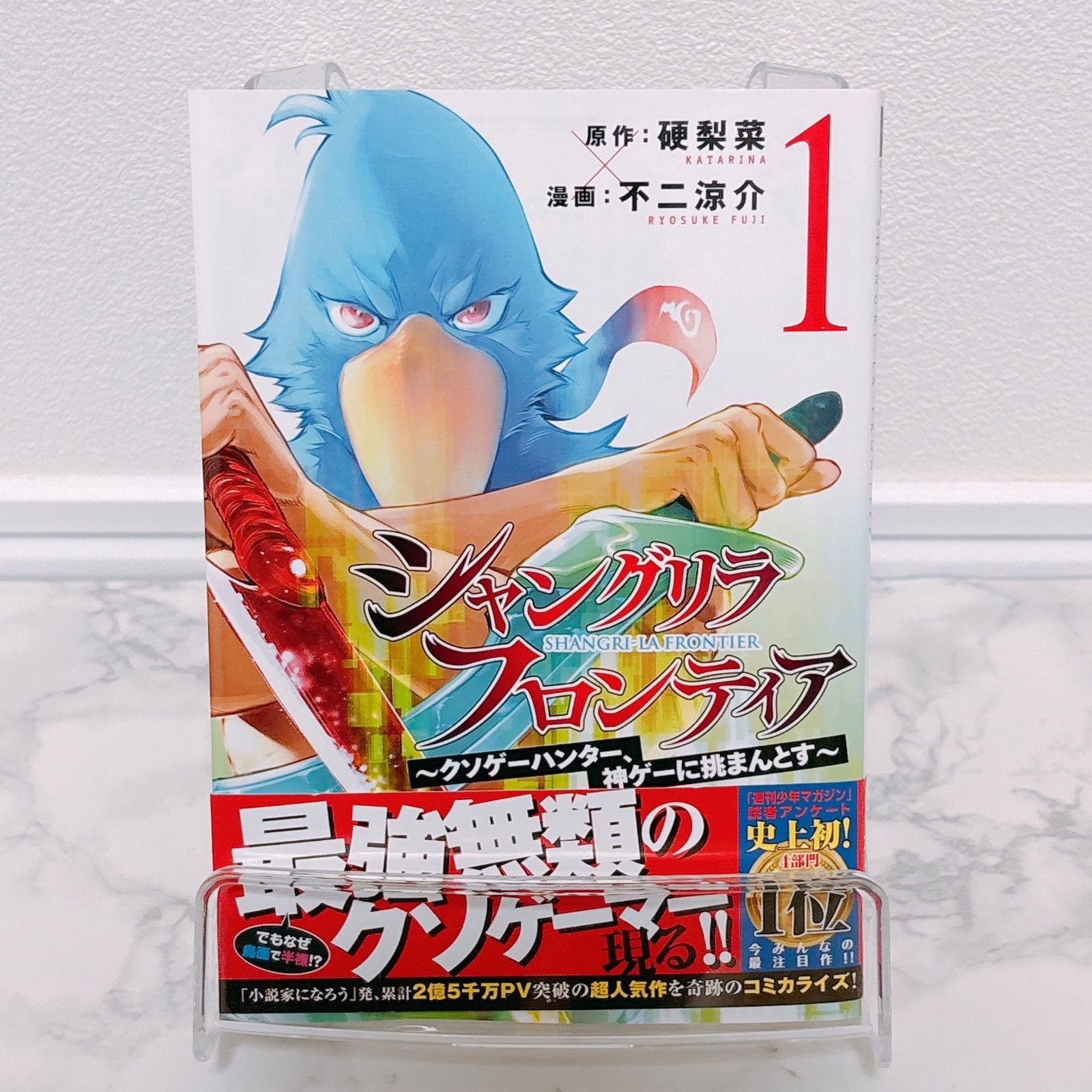 シャングリラ・フロンティア 1巻 初版 帯付き チラシ - メルカリ