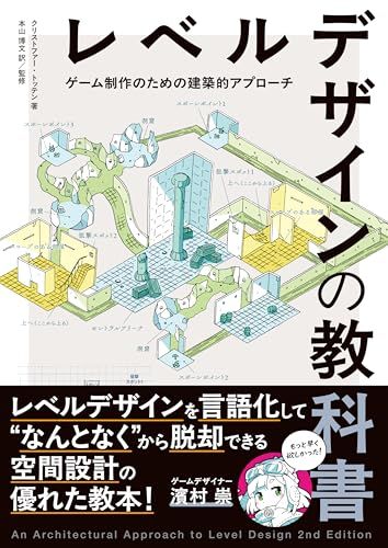 レベルデザインの教科書〈ゲーム制作のための建築的アプローチ〉 ― An Architectural Approach t