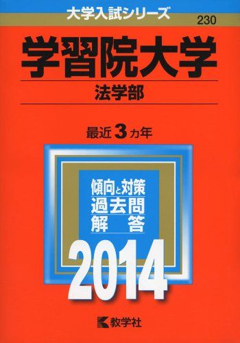 学習院大学(法学部) (2014年版 大学入試シリーズ)