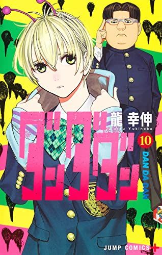 ダンダダン 10 (ジャンプコミックス)／龍 幸伸 - メルカリ