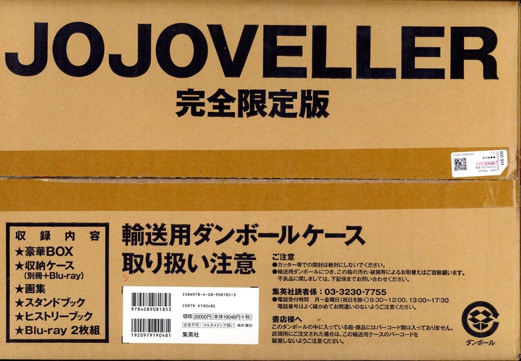 集英社 荒木飛呂彦 JOJOVELLER 完全限定版(開封済)