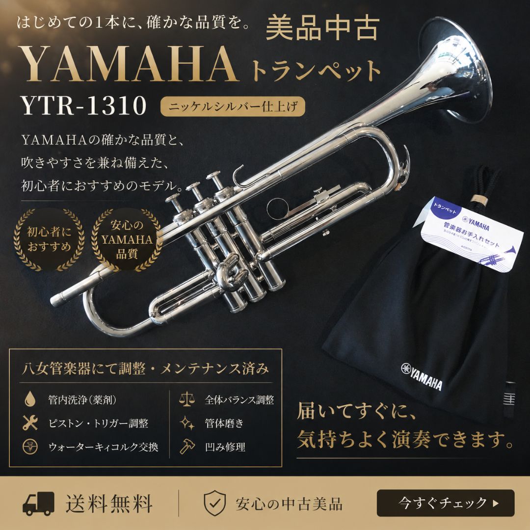 中古美品】YAMAHAトランペット YTR-1310 ニッケルシルバー仕上げ