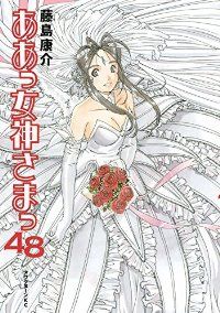 ああっ女神さまっ 全巻(1-48巻セット・完結)藤島康介【1週間以内発送】