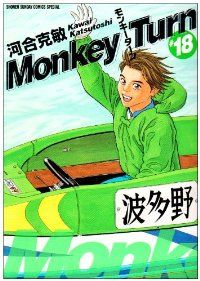 モンキ－タ－ン　全巻（1-18巻セット・完結）河合克敏【1週間以内発送】