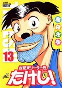 世紀末リーダー伝たけし!　全巻（1-13巻セット・完結）島袋光年【1週間以内発送】