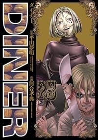 ＤＩＮＥＲ（1-25巻セット・以下続巻）平山夢明【1週間以内発送】