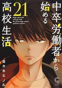 中卒労働者から始める高校生活（1-21巻セット・以下続巻）佐々木ミノル【1週間以内発送】