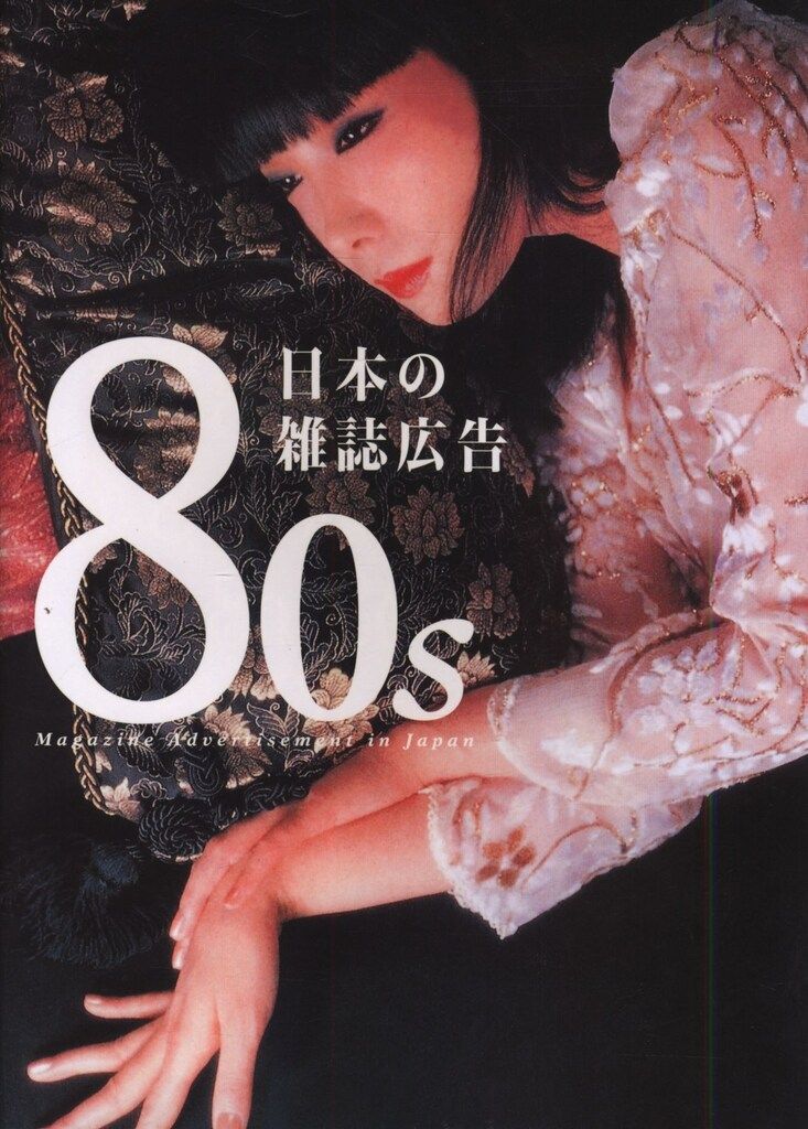 80s日本の雑誌広告