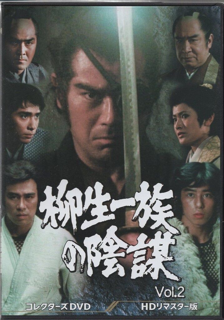 国内ドラマDVD 柳生一族の陰謀 コレクターズDVD<HDリマスター版> 2