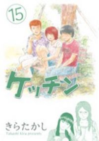 ケッチン　全巻（1-15巻セット・完結）きらたかし【1週間以内発送】