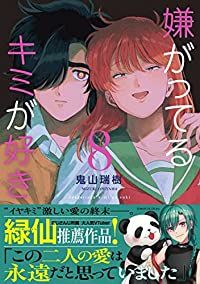 嫌がってるキミが好き　全巻（1-8巻セット・完結）鬼山瑞樹【1週間以内発送】