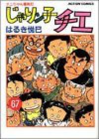 じゃりン子チエ　全巻（1-67巻セット・完結）はるき悦巳【1週間以内発送】