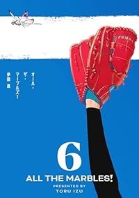 オール・ザ・マーブルズ！　全巻（1-6巻セット・完結）伊図透【1週間以内発送】