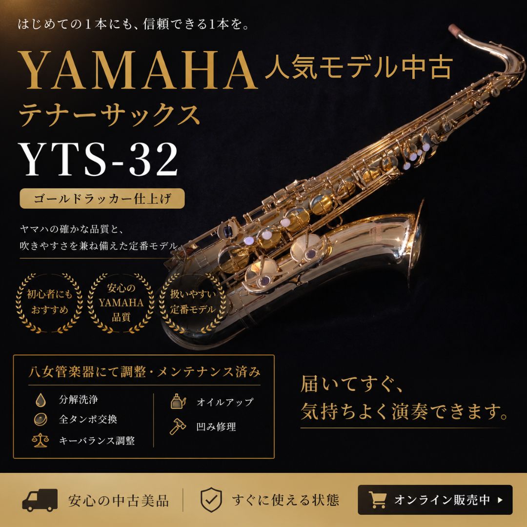 【中古】YAMAHA ヤマハ テナーサックス YTS-32 ゴールドラッカー仕上げ