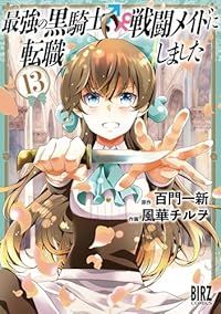 最強の黒騎士、戦闘メイドに転職しました（1-13巻セット・以下続巻）百門一新【1週間以内発送】