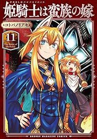 姫騎士は蛮族の嫁（1-11巻セット・以下続巻）コトバノリアキ【1週間以内発送】