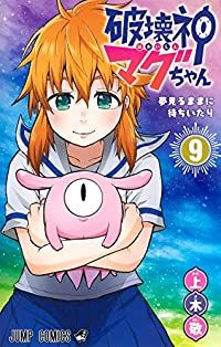 破壊神マグちゃん　全巻（1-9巻セット・完結）上木敬【1週間以内発送】