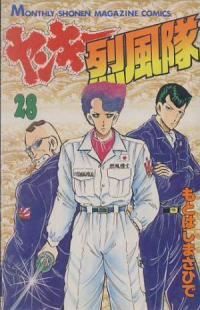 ヤンキー烈風隊　全巻（1-28巻セット・完結）もとはしまさひで【1週間以内発送】 7,533円