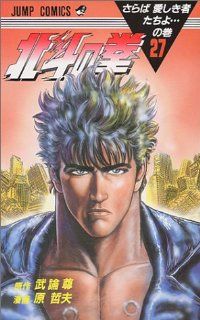 北斗の拳 全巻（1-27巻セット・完結）原哲夫【1週間以内発送】 - メルカリ