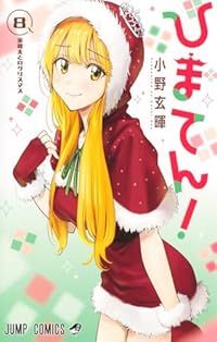 ひまてん！（1-8巻セット・以下続巻）小野玄暉【1週間以内発送】 4,682円
