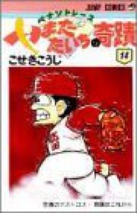 ペナントレースやまだたいちの奇蹟　全巻（1-14巻セット・完結）こせきこうじ【1週間以内発送】